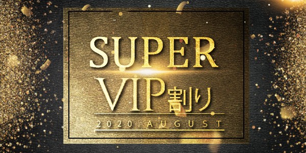 super VIP 割り キャンペーン