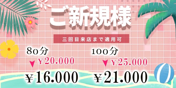 ご新規様ご優待キャンペーン