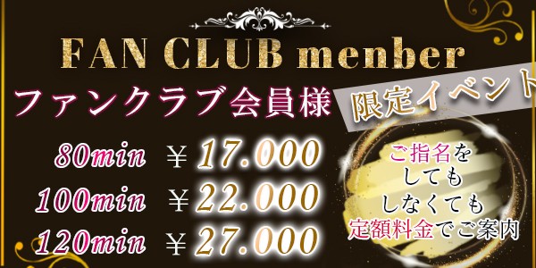 ファンクラブ会員様 限定イベント