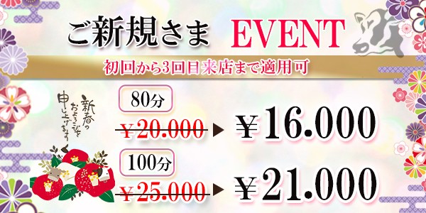 ご新規様 ご優待イベント