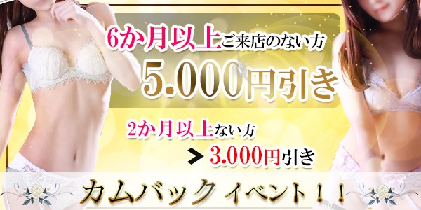 カムバックキャンペーン