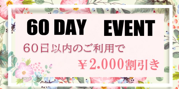 60DAY イベント