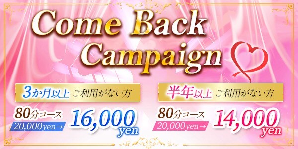 カムバックキャンペーン
