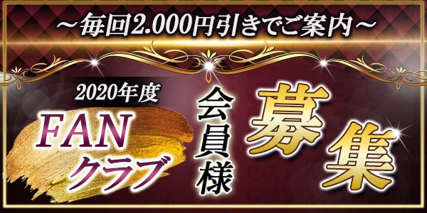 ファンクラブ会員様【2020年度】大募集