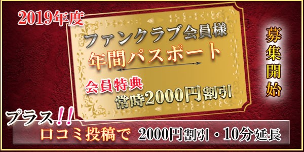 ファンクラブ会員様【2019年度】大募集!