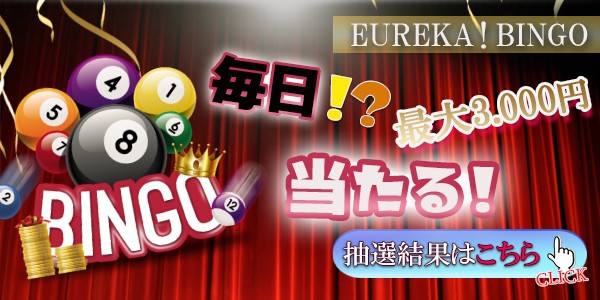 エウレカ!BINGO!
