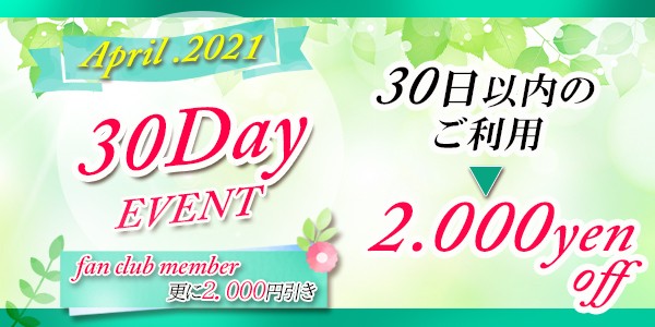 30DAY イベント