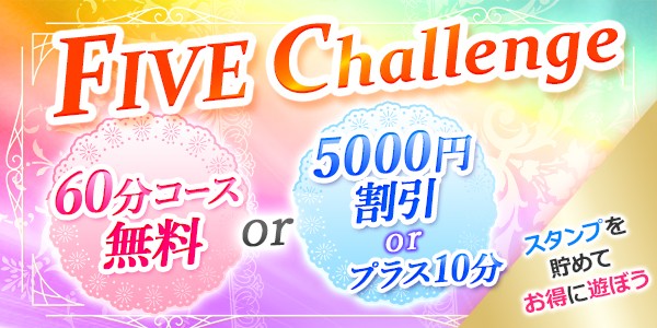 Fiveチャレンジ(Ver.3)