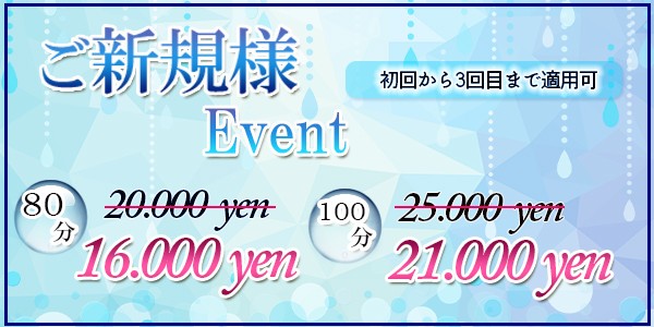 ご新規様 ご優待イベント