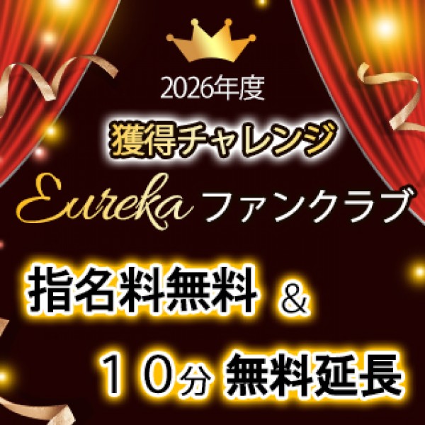 Eureka！ファンクラブ会員様 獲得チャレンジ