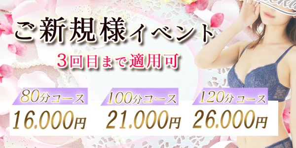 ご新規様イベント
