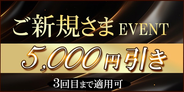 ご新規様 ご優待イベント