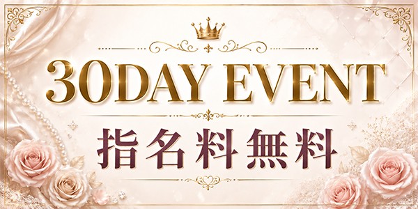 30日イベント