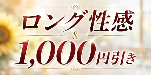 《 ロング性感 》＆《1,000円引き》