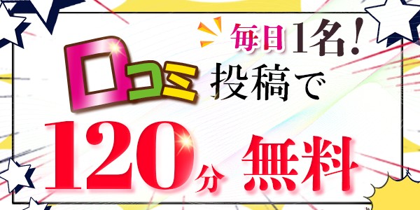 口コミ投稿イベント