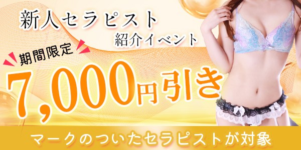 新人セラピストご紹介イベント