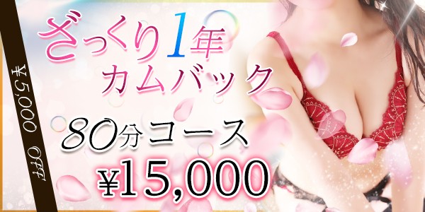 カムバックキャンペーン