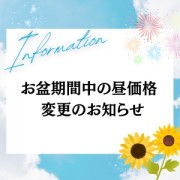 ★★お盆期間中の昼価格変更のお知らせ★★画像