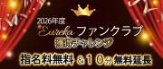 2026年度　《エウレカ》ファンクラブ会員様募集！！画像