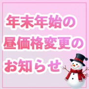 ★★年末年始の昼価格変更のお知らせ★★画像