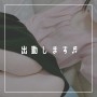 藤咲　しおりの投稿画像