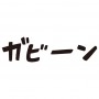 松風　凛の投稿画像