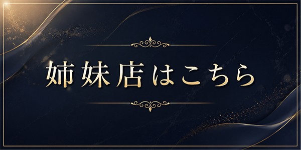 姉妹店はこちら