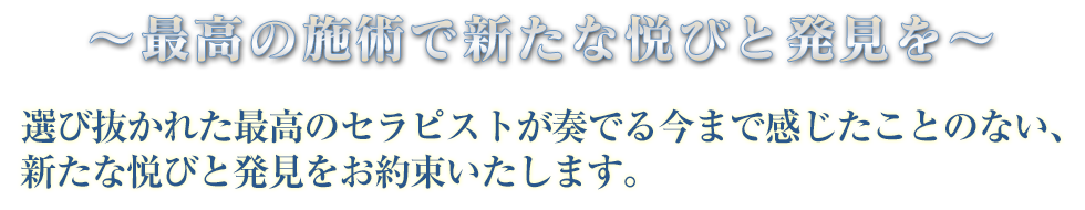 ～最高の施術で新たな悦びと発見を～